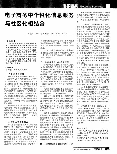 电子商务中个性化信息服务与社区化相结合
