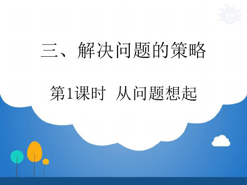 苏教版小学数学三年级下册课件：三 解决问题的策略sc2