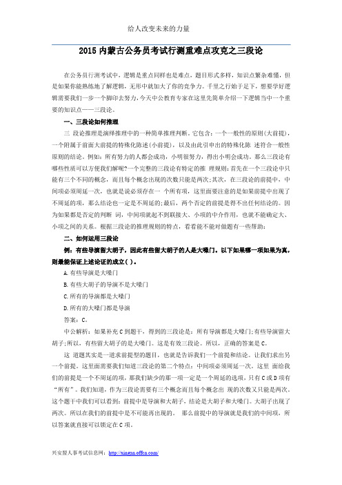 2015内蒙古公务员考试行测重难点攻克之三段论