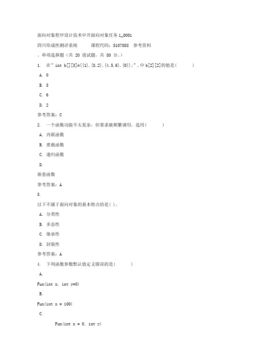 面向对象程序设计技术中开面向对象任务1_0001-四川电大-课程号：5107088-参考答案