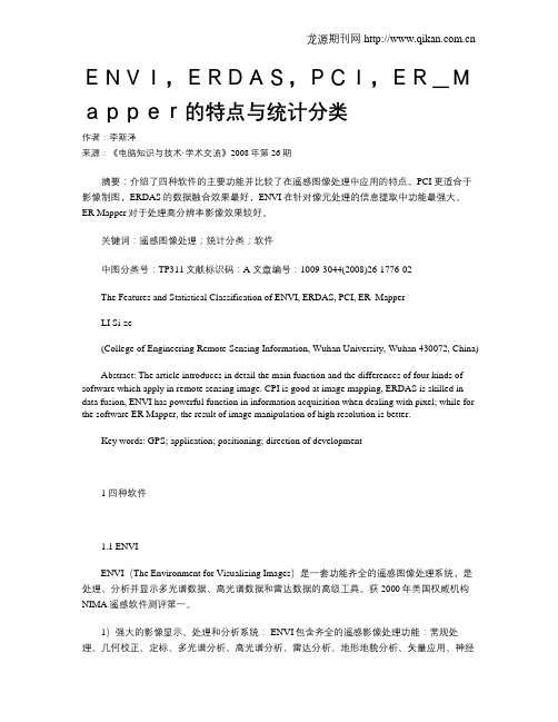 ENVI,ERDAS,PCI,ER_Mapper的特点与统计分类