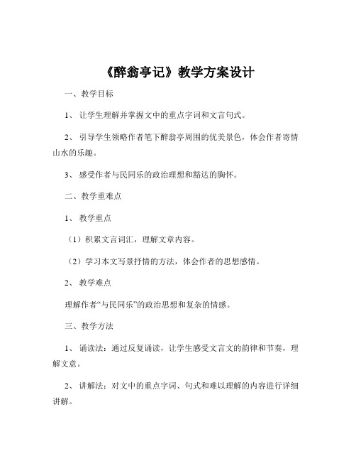 《醉翁亭记》教学方案设计