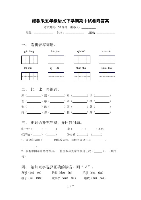 湘教版五年级语文下学期期中试卷附答案