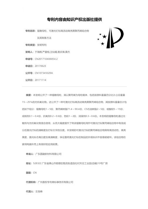 镭雕母粒、可激光打标高流动高亮黑聚丙烯组合物及其制备方法[发明专利]