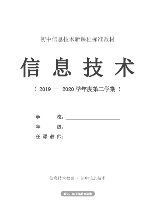 初中信息技术：信息和信息处理工具