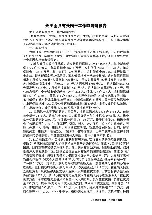 关于全县有关民生工作的调研报告