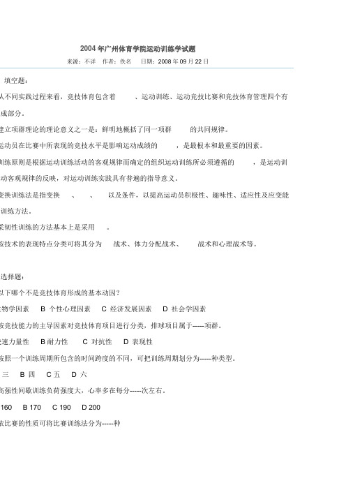 2004年广州体育学院运动训练学试题