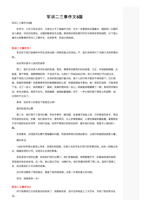 军训二三事作文8篇