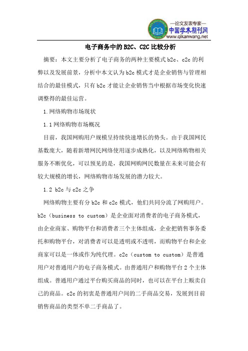 电子商务中的B2C、C2C比较分析