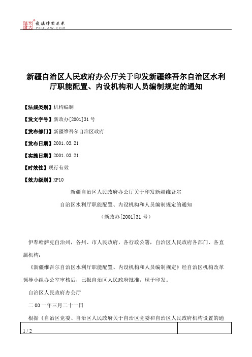新疆自治区人民政府办公厅关于印发新疆维吾尔自治区水利厅职能配