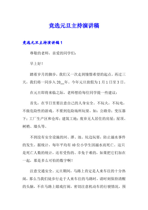 竞选元旦主持演讲稿