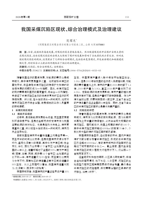 我国采煤沉陷区现状、综合治理模式及治理建议