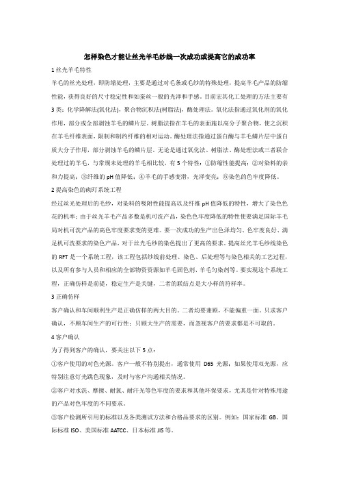 怎样染色才能让丝光羊毛纱线一次成功或提高它的成功率