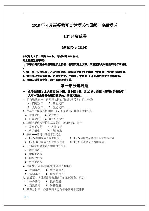2018年4月自考工程经济02194试题及答案