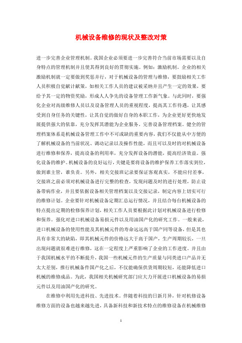 机械设备维修的现状及整改对策