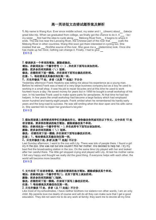 高一英语短文改错试题答案及解析
