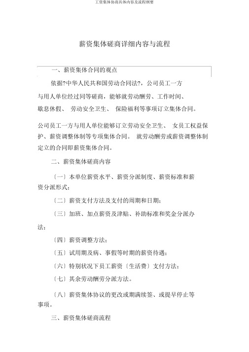工资集体协商具体内容及流程纲要