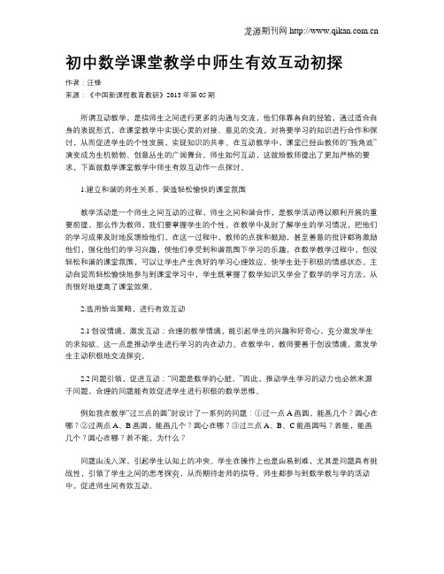 初中数学课堂教学中师生有效互动初探