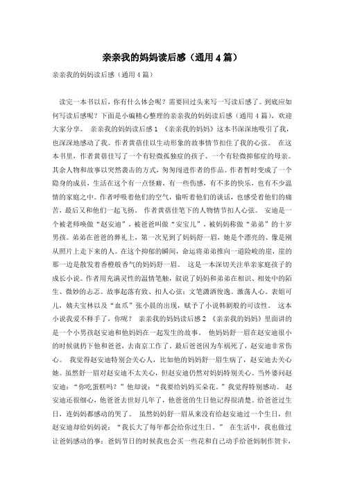 亲亲我的妈妈读后感(通用4篇)