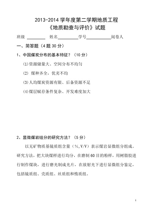 《煤炭地质勘查与评价》2014年期末试题