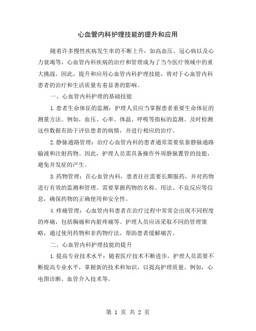 心血管内科护理技能的提升和应用