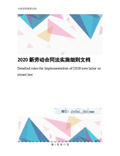 2020新劳动合同法实施细则文档