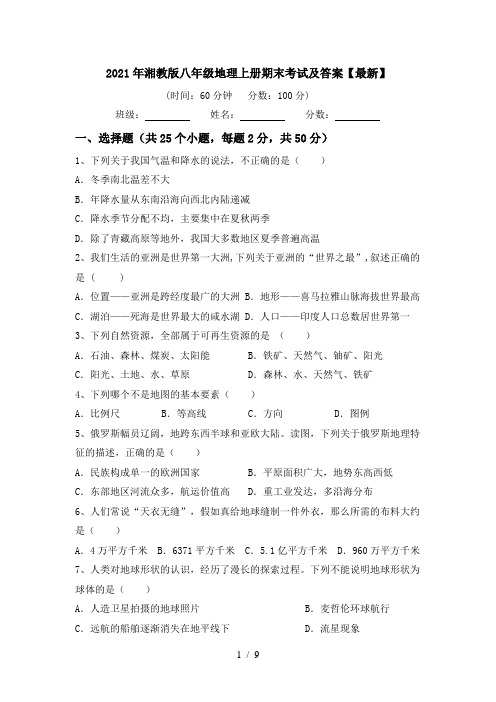 2021年湘教版八年级地理上册期末考试及答案【最新】