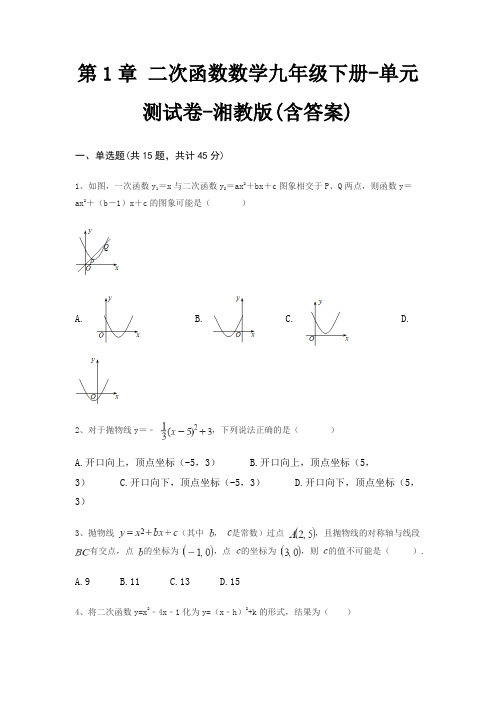 第1章 二次函数数学九年级下册-单元测试卷-湘教版(含答案)