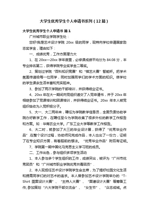 大学生优秀学生个人申请书系列（12篇）