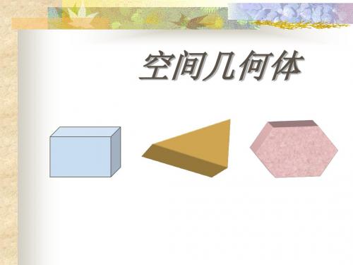 1.1柱、锥、台、球的结构特征PPT课件