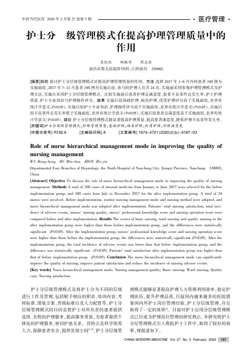 护士分层级管理模式在提高护理管理质量中的作用