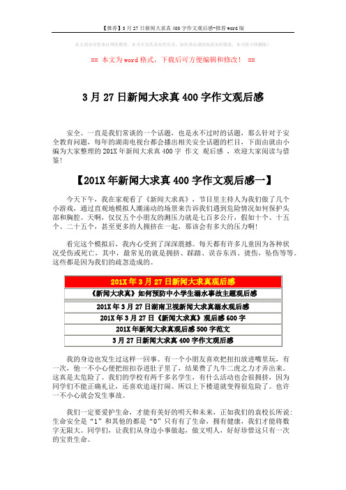 【推荐】3月27日新闻大求真400字作文观后感-推荐word版 (3页)