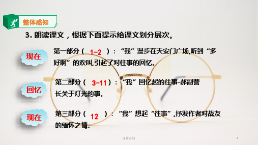 2020秋季部编人教版六年级上册语文备课ppt课件：灯光(完整版)_1_16-20