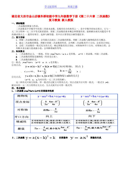 初级中学九年级数学下册《第二十六章二次函数》复习教案新人教版