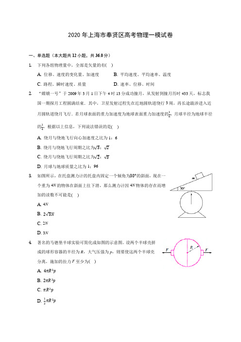 2020年上海市奉贤区高考物理一模试卷(含解析)