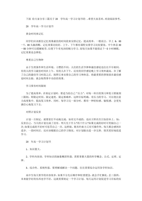 2020学年高一学习计划书【精选】