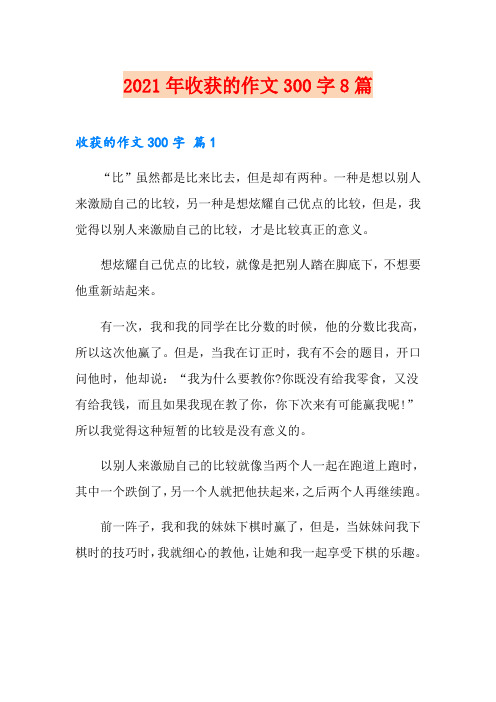 2021年收获的作文300字8篇