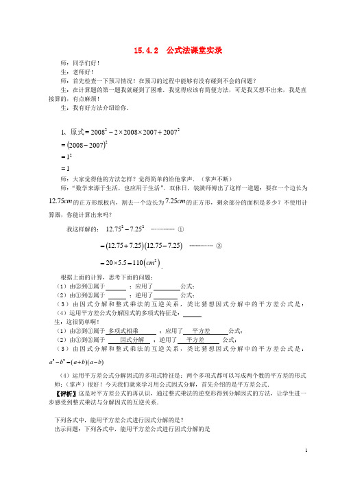 八年级数学上册 15.4.2《公式法因式分解》课堂教学实录 新人教版【精品教案】