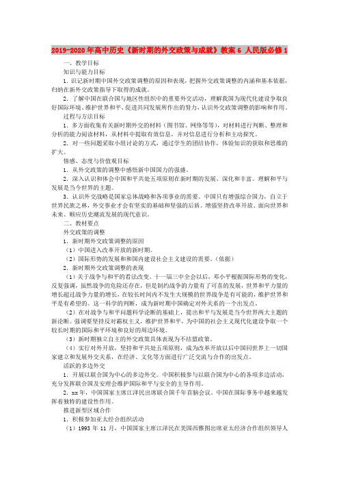 2019-2020年高中历史《新时期的外交政策与成就》教案6 人民版必修1