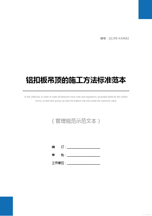铝扣板吊顶的施工方法标准范本