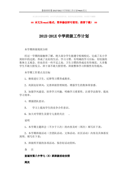 【最新推荐】201X-201X中学班级工作计划-word范文 (4页)