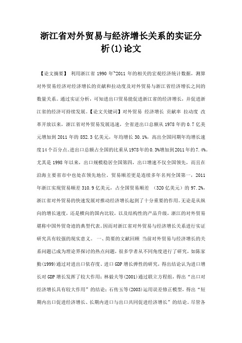 最新浙江省对外贸易与经济增长关系的实证分析1论文