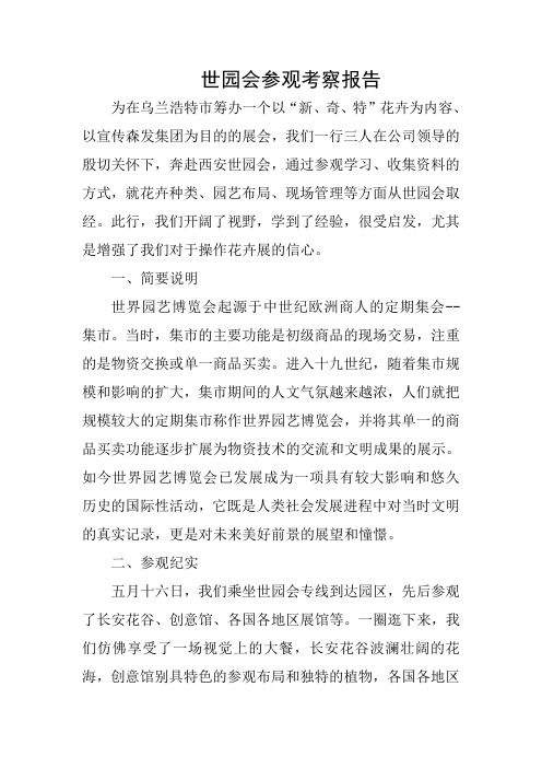世园会参观报告