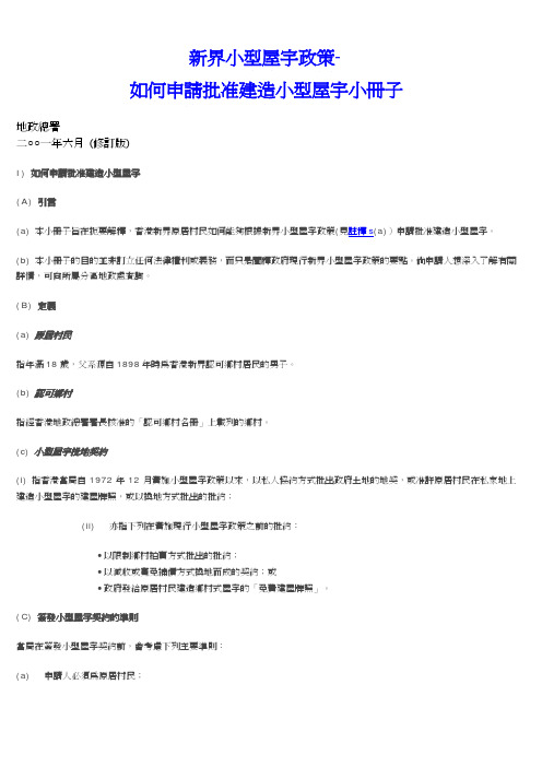 新界小型屋宇政策-如何申请批准建造小型屋宇小册子-香港屋网