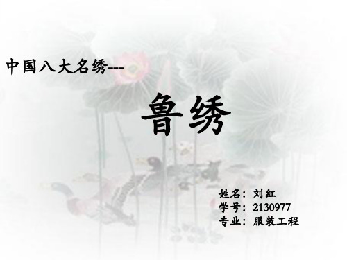 鲁绣