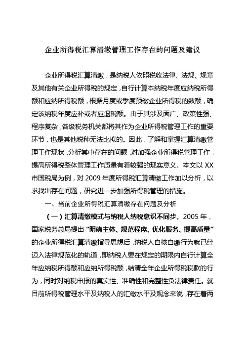 企业所得税汇算清缴管理工作存在的问题及建议