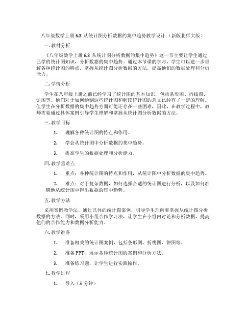 八年级数学上册6.3从统计图分析数据的集中趋势教学设计 (新版北师大版)