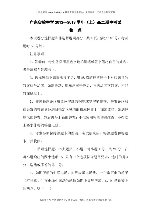 广东实验中学2012—2013学年(上)高二期中物理考试(精)
