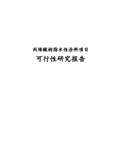 丙烯酸树脂水性涂料项目可行性研究报告