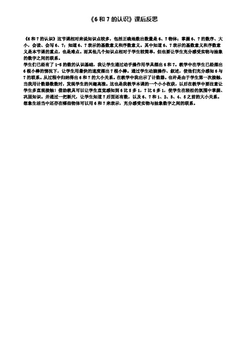 《6和7的认识》课后反思